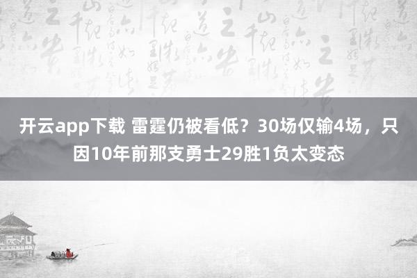 开云app下载 雷霆仍被看低？30场仅输4场，只因10年前那支勇士29胜1负太变态