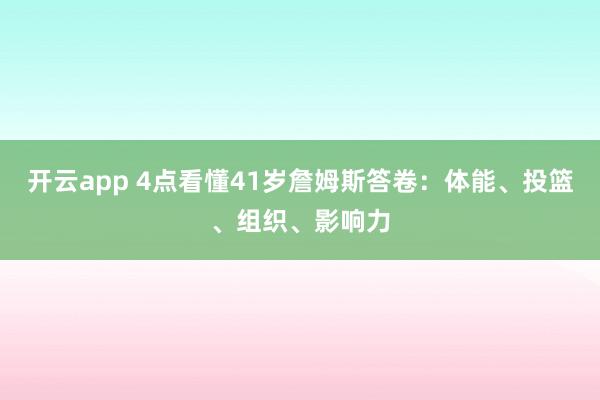开云app 4点看懂41岁詹姆斯答卷：体能、投篮、组织、影响力