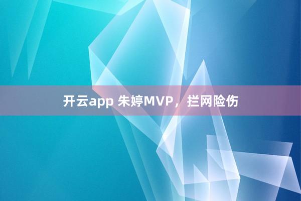 开云app 朱婷MVP,拦网险伤