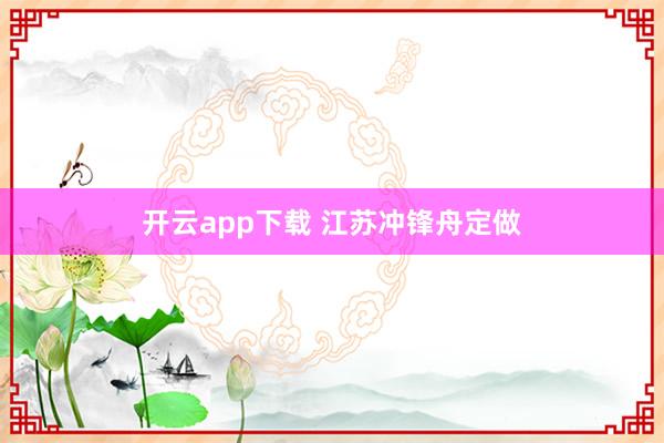 开云app下载 江苏冲锋舟定做