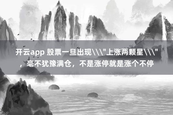 开云app 股票一旦出现\