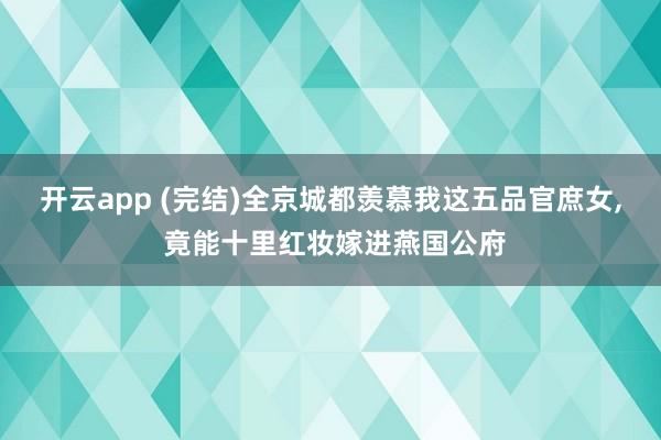 开云app (完结)全京城都羡慕我这五品官庶女，<a href=