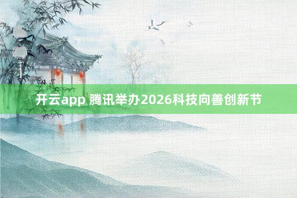 开云app 腾讯举办2026科技向善创新节
