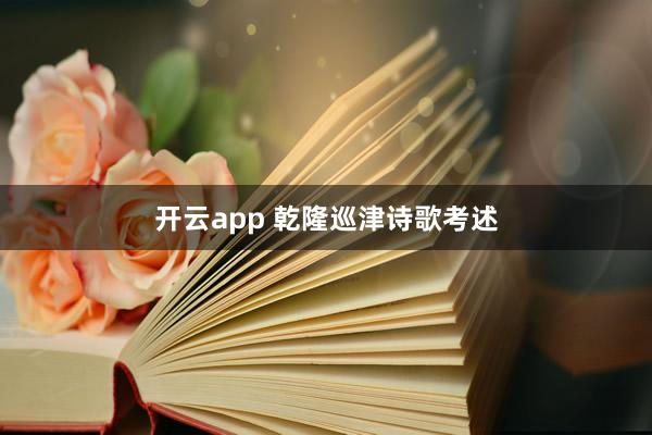 开云app 乾隆巡津诗歌考述