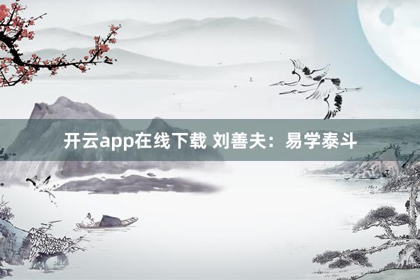 开云app在线下载 刘善夫:易学泰斗