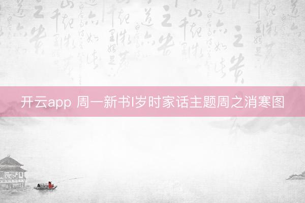 开云app 周一新书I岁时家话主题周之消寒图