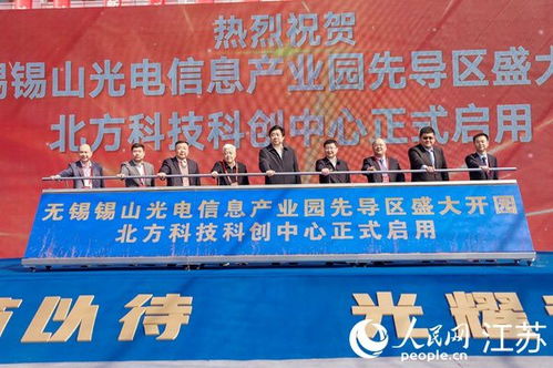 无锡锡山光电信息产业园先导区开园，打造长三角光电产业新地标