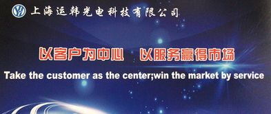 以客户为中心，以服务赢市场——上海运韩光电科技的企业发展理念